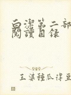 白洁第二部全文阅读目录