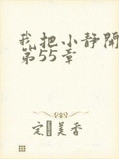 我把小静开了苞第55章