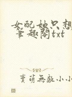 女配她只想sc 笔趣阁txt