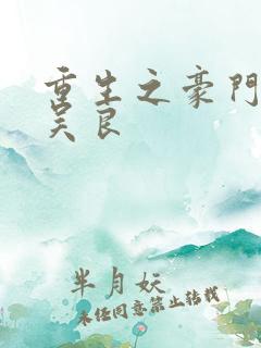 重生之豪门赘婿吴良