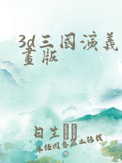 3d三国演义动画版