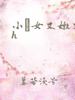 小姪女又嫩又紧h