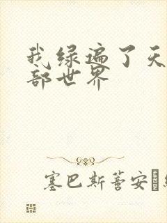 我绿遍了天龙八部世界