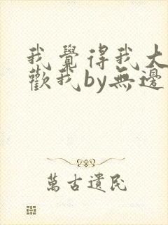 我觉得我大哥喜欢我by无边客