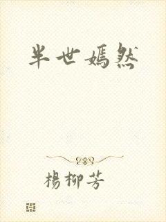 半世嫣然