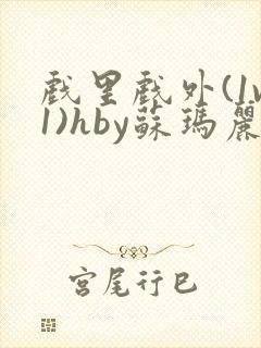 戏里戏外(1v1)hby苏玛丽