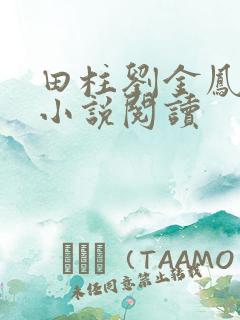 田柱刘金凤医生小说阅读