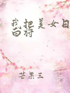 我把美女日出了白将