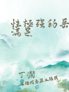 性极强的岳让我满足