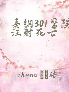 秦纲301医院注射死亡