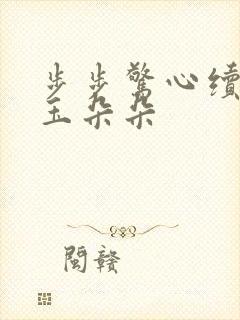 步步惊心续集 玉朵朵