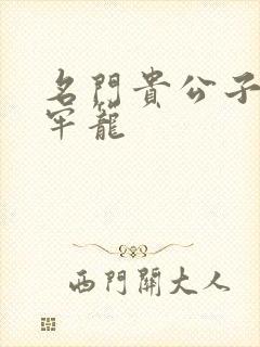 名门贵公子炙热牢笼