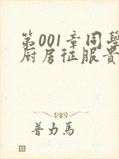 第001章同学厨房征服贵妇