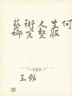 艺术人生何炅谢娜完整版