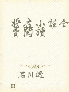 将夜小说全本免费阅读