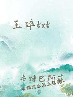 玉碎txt