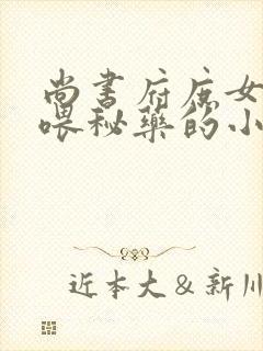 尚书府庶女从小喂秘药的小说