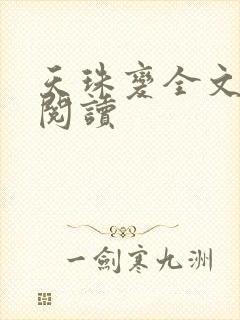 天珠变全文免费阅读