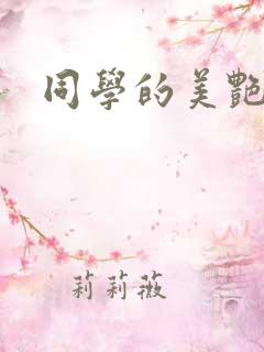 同学的美艳妈妈