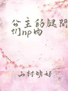 公主的腿间舌奴们np肉
