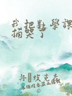 我把数学课代表捅哭了