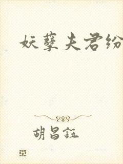 妖孽夫君纷上门