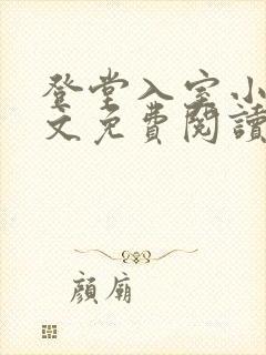 登堂入室小说全文免费阅读