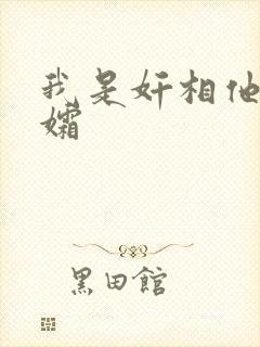 我是奸相他哥遗孀