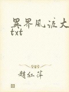 异界风流大法师txt