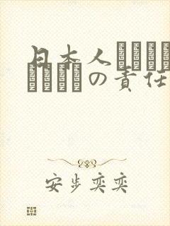 日本人はだれがほんとうの责任者