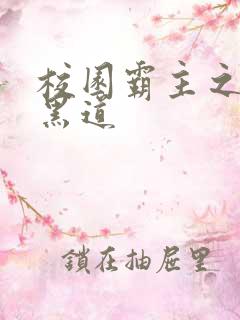 校园霸主之统一黑道