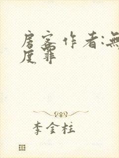 房客作者:无国度罪