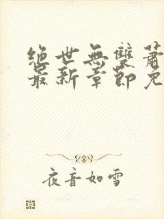 绝世无双萧天策最新章节免费阅读