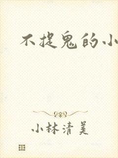 不捉鬼的小道