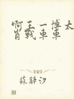 啊王一博太深了肖战车车