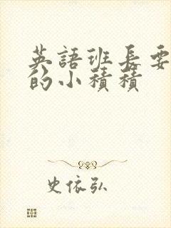 英语班长要看我的小积积