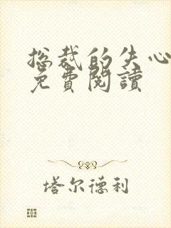 总裁的失心新娘免费阅读