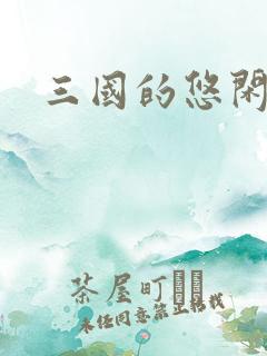 三国的悠闲生活