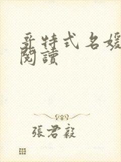 哥特式名媛全文阅读