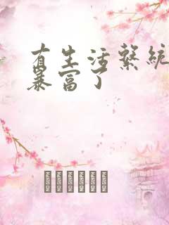 有生活系统后我暴富了