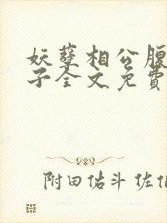 妖孽相公腹黑娘子全文免费阅读