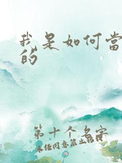 我是如何当神豪的