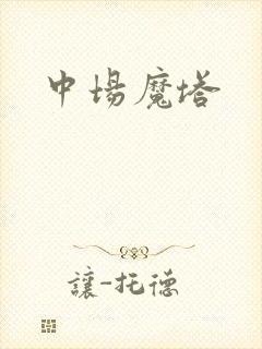 中场魔塔