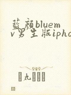 蓝颜bluemv男生版iphone下载