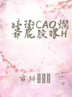 暗卫CAO烂王爷屁股眼H