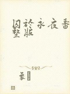 囚于永夜番外完整版