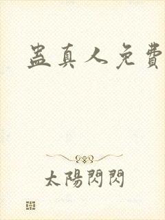 蛊真人免费阅读