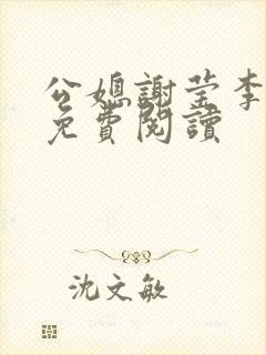 公媳谢莹李瑞峰免费阅读