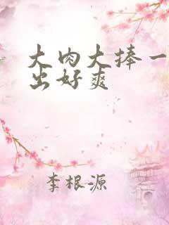 大肉大捧一进一出好爽