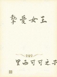 挚爱女王